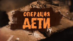 Фильм «Операция «Дети»»