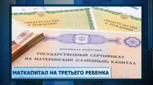 Маткапитал на третьего ребенка