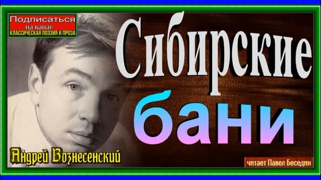 Сибирские бани ,Андрей Вознесенский, читает Павел Беседин смотреть онлайн