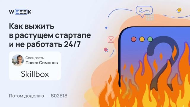 Как выжить в растущем стартапе и не работать 24/7 • Павел Симонов, Skillbox (Потом доделаю S02E18) смотреть онлайн