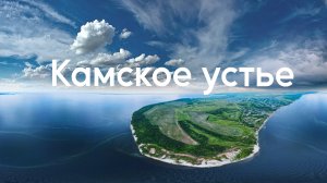 Камское устье. Путешествие к  месту слияние Волги и Камы.