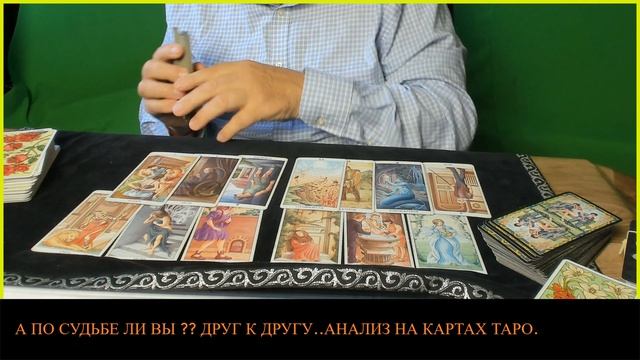 А по судьбе ли вы ?? друг другу. Анализ на картах таро .Карты таро. #таро смотреть онлайн