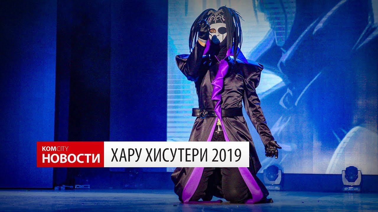 Komcity News — Косплей-фестиваль «Хару Хисутери 2019» смотреть онлайн