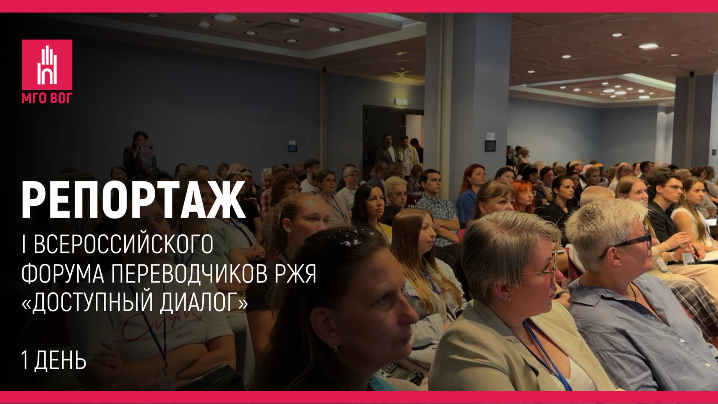 РЕПОРТАЖ: 1 день I Всероссийского форума переводчиков РЖЯ «Доступный диалог» смотреть онлайн