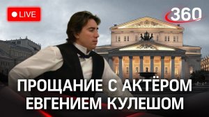 Церемония прощания с погибшим актером Большого театра Евгением Кулешом. Прямая трансляция