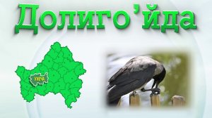 С брянского на русский. Выпуск 8