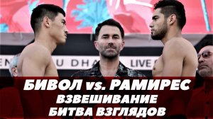 Бивол - Рамирес / Взвешивание / Битва взглядов | FightSpace