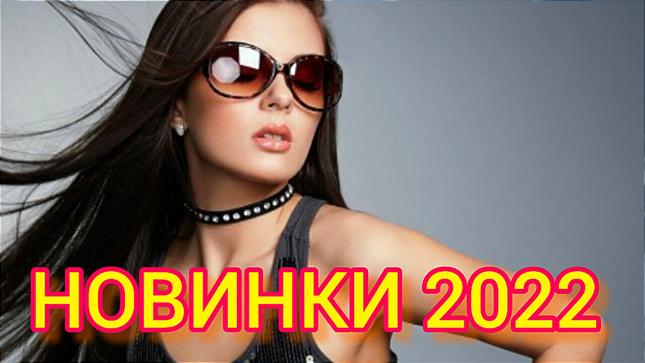 ?⚡??ТАНЦЕВАЛЬНАЯ МУЗЫКА 2022? НОВИНКИ 2022? ТОП ХИТЫ 2022⚡???