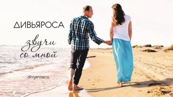 ДИВЬЯРОСА. Звучи со мной