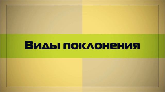 Виды поклонения || Абу Яхья смотреть онлайн