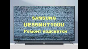 Ремонт телевизора Samsung UE55NU7100U.  Ремонт подсветки.