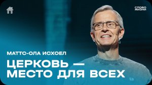 Маттс-Ола Исхоел: Церковь - место для всех / Воскресное богослужение / Церковь «Слово жизни» Москва