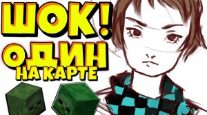 *ОСТАЛСЯ* ОДИН СРЕДИ УЖАСНЫХ ЗОМБИ! МАЙНКРАФТ МИНИ ИГРЫ