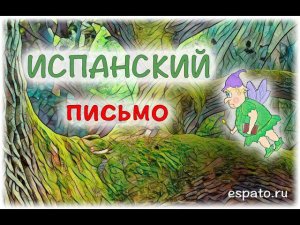 Испанский язык Урок 7 О себе на испанском №5 - письмо (www.espato.ru)