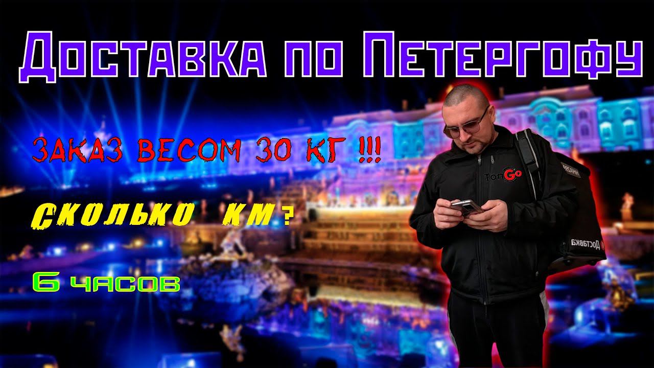 Доставка на авто. Петергоф. Топ Го. смотреть онлайн