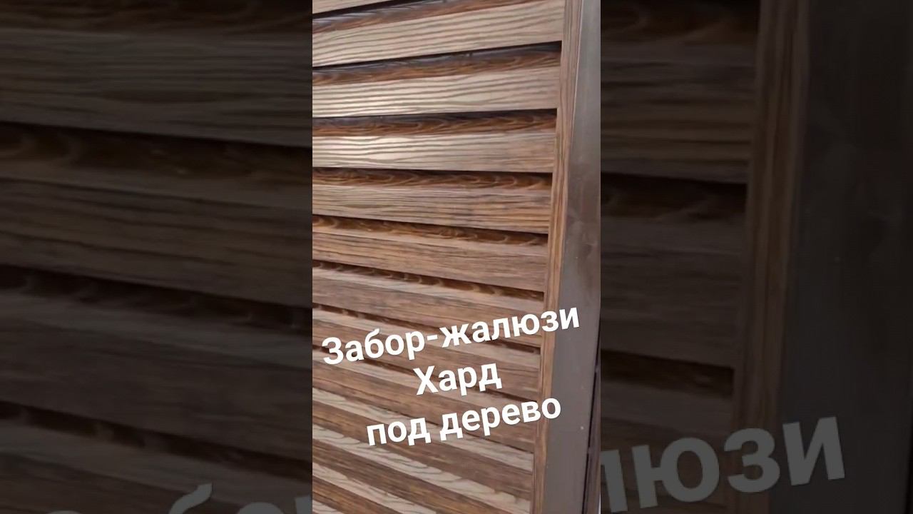 Без саморезный двухсторонний забор-жалюзи Хард. Античный Дуб. смотреть онлайн