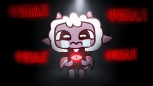 КОНЕЦ КУЛЬТА "КУВШИН" (Ягнёнка)