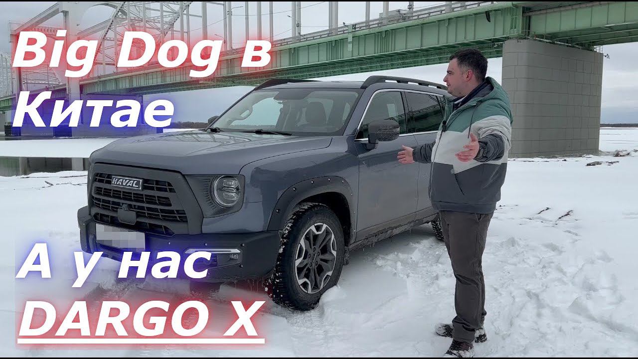 БОЛЬШАЯ СОБАКА из Китая, но для нас это HAVAL DARGO X смотреть онлайн