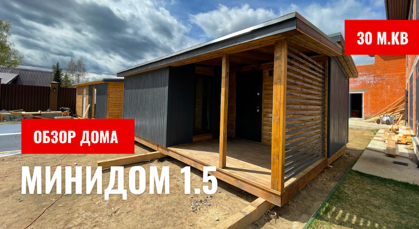 Обзор минидома 1.5