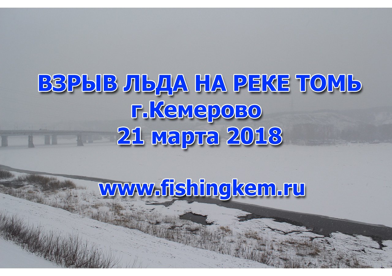 Взрыв льда на реке Томь 21 марта 2018 ( + замедление) смотреть онлайн