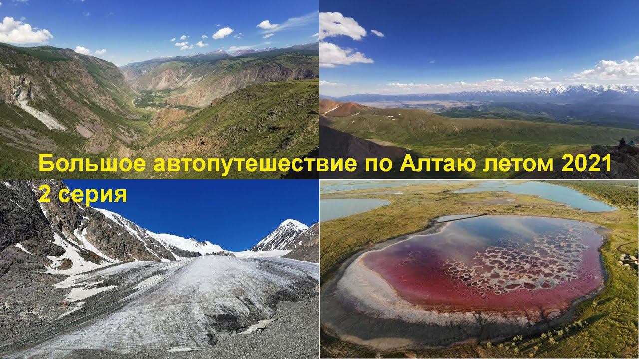 Большое автопутешествие по Алтаю летом 2021, 2 серия смотреть онлайн