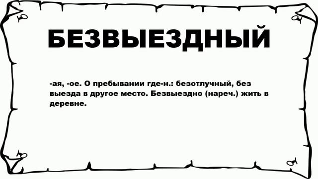 БЕЗВЫЕЗДНЫЙ - что это такое? значение и описание смотреть онлайн