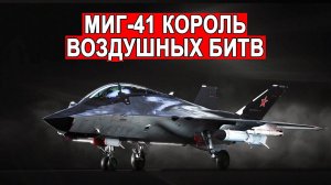 Миг-41 Космический истребитель самый быстрый и мощный истребитель в мире