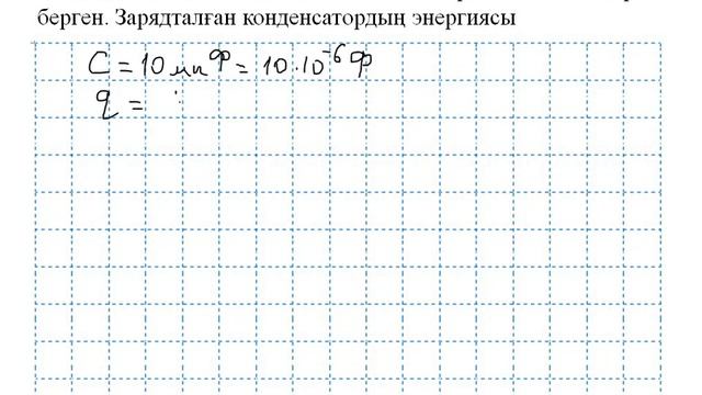 Электростатика тақырыбына арналған есептер 2-бөлім. смотреть онлайн