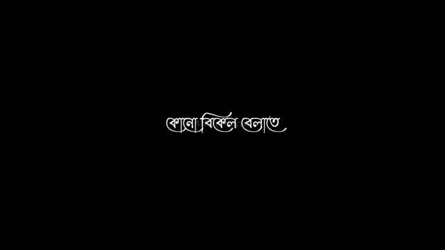 Eto Roddur Tui Ene Dili Tai Lofi Whatsapp Status||Bengali Black Screen Status - @arroyofficial01 смотреть онлайн