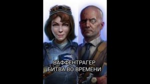 Ваффентрагер: Битва во времени (ремикс песни Ваффентрагер: Наследие)