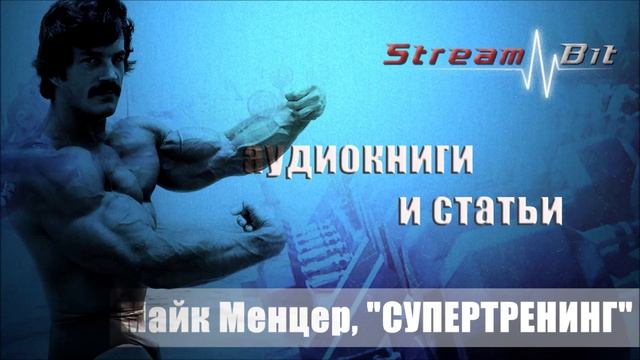 Майк Ментцер, "СУПЕРТРЕНИНГ" | Глава Вступление, 1, 2, 3 смотреть онлайн