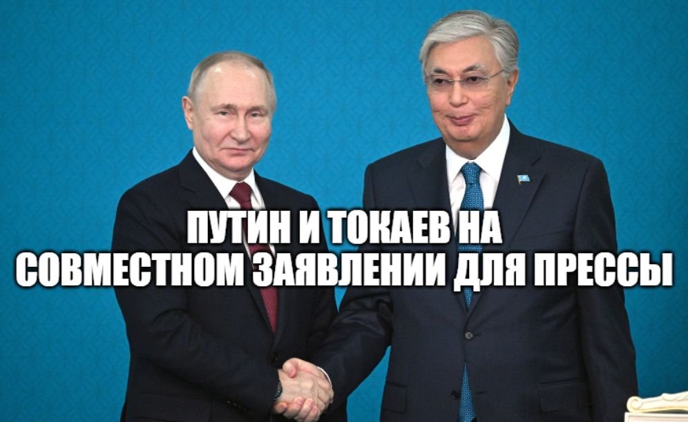 Путин и Токаев на совместном заявлении для прессы [ 2023 ] смотреть онлайн