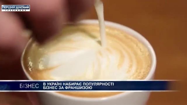 В Украине набирает популярности бизнес по франшизе смотреть онлайн