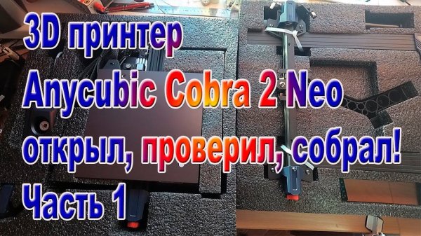 Принтер 3D Anycubic Kobra 2 NEO открыл проверил собрал