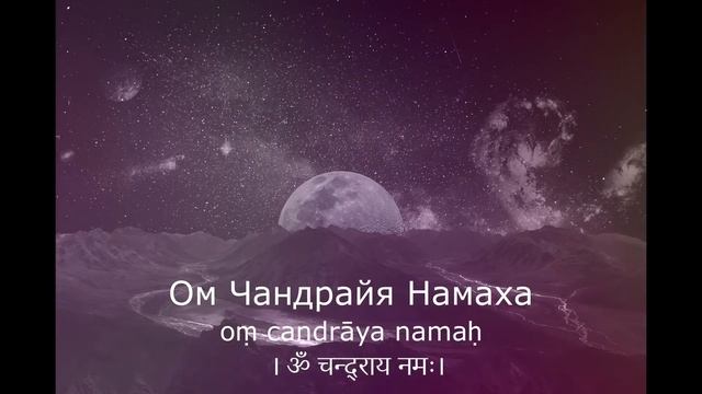 Мантра для ЛУНЫ 108 раз - Ом Чандрайя Намаха смотреть онлайн