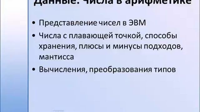 Данные в программировании. Числа в арифметике смотреть онлайн