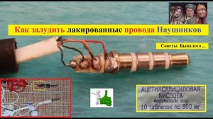 Как залудить лакированные провода Наушников . Советы Бывалого ...