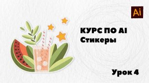 Курс по Adobe Illustrator. 
Урок 4