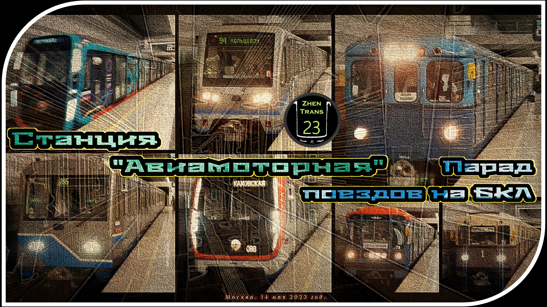 «Авиамоторная» – Парад Метропоездов На Большой Кольцевой Линии. 12 Часть. смотреть онлайн