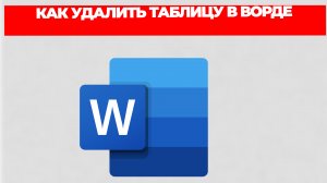 КАК УДАЛИТЬ ТАБЛИЦУ В ВОРДЕ