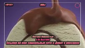 Milka — «Окутана нежностью» в 8х быстрее | PRO Рекламу