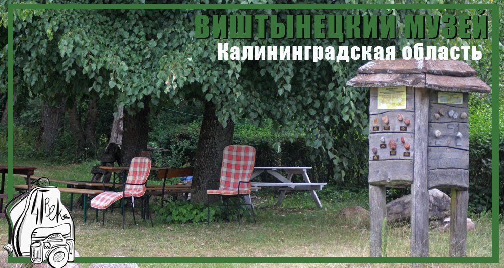 Виштынецкий музей | Калининградская область смотреть онлайн