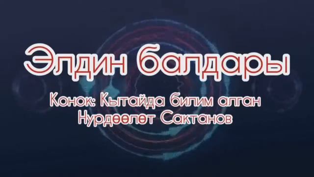 Элдин балдары | Нурдөөлөт Сактанов смотреть онлайн