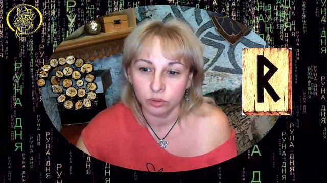 Руны дня / Рекомендации от Наталии Рунной на сегодня 22 октября смотреть онлайн