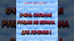 ОЧЕНЬ СИЛЬНАЯ РУКЬИЯ ИЗ КОРАНА ДЛЯ ЛЕЧЕНИЯ  ДЕТЕЙ !