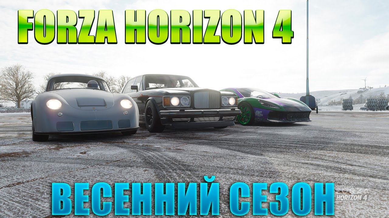 #Forza Horizon 4 Игра по сети Проходим ВЕСЕННИЙ СЕЗОН смотреть онлайн