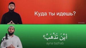 70 РАЗГОВОРНЫХ ФРАЗ НА АРАБСКОМ