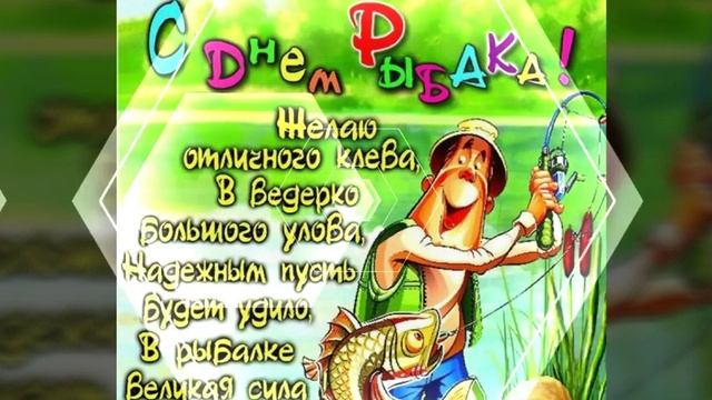С ДНЕМ РЫБАКА 2020. ПОЗДРАВЛЕНИЕ И ПОЖЕЛАНИЕ НА ДЕНЬ РЫБАКА. МУЗЫКАЛЬНАЯ ОТКРЫТКА С ДНЁМ РЫБАКА смотреть онлайн