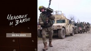 Человек и закон. Выпуск от 28.04.2023