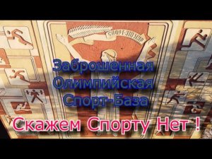 Заброшенная Спортбаза. Тренировка отменяется !